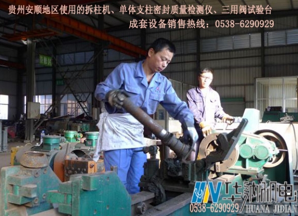 安順地區使用的單體支柱拆柱機、三用閥試驗臺